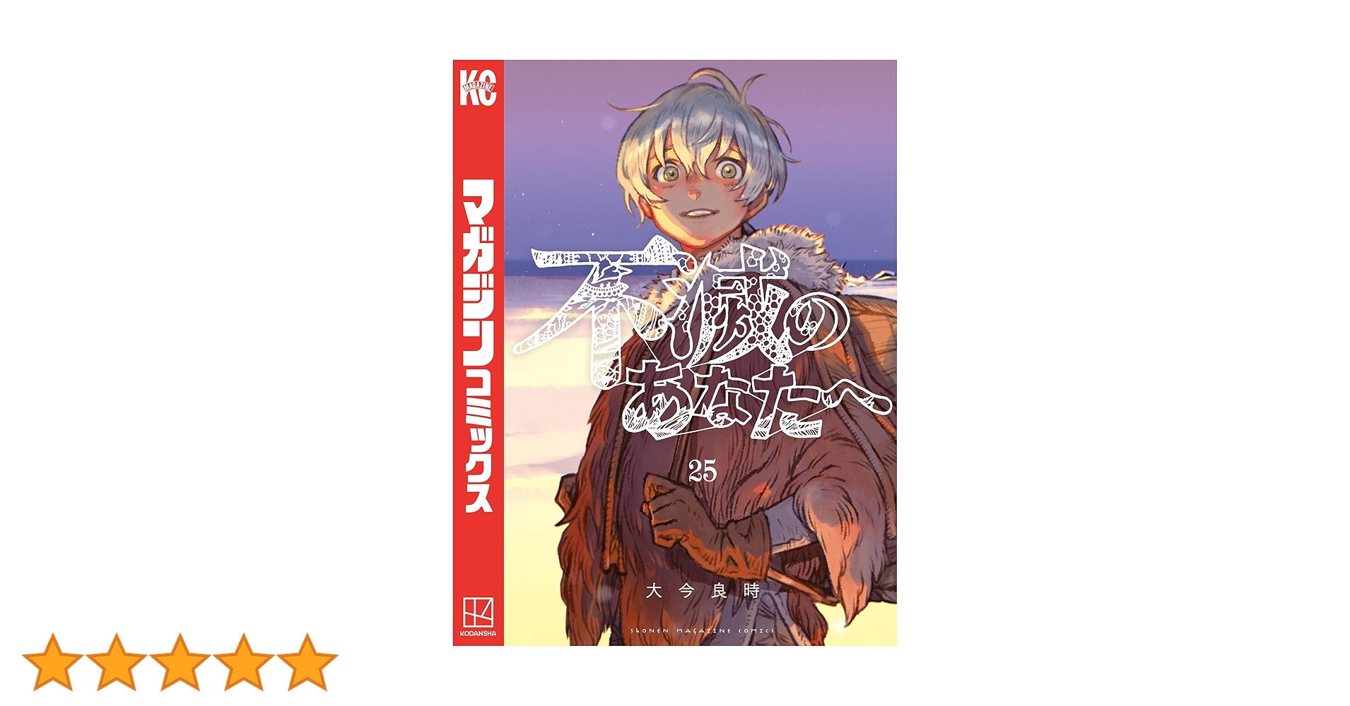 Amazon.co.jp: 不滅のあなたへ（25） (週刊少年マガジン